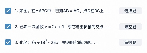 试卷中的选题列表